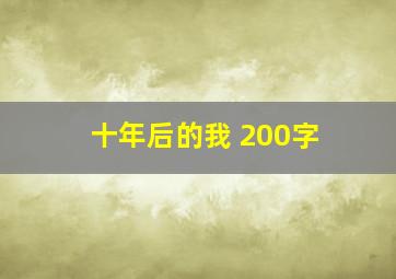 十年后的我 200字